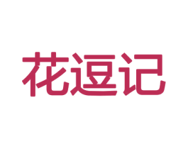 花逗记 商标图样