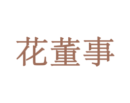 花董事 商标图样