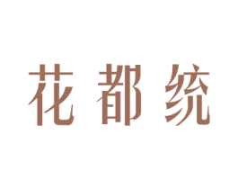 花都统 商标图样