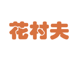 花村夫 商标图样
