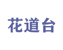 花道台 商标图样
