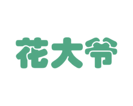 花大爷 商标图样