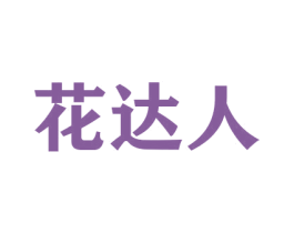 花达人 商标图样