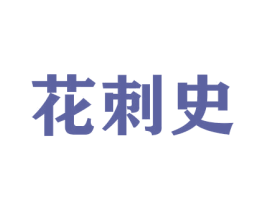 花刺史 商标图样