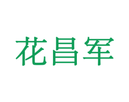花昌军 商标图样
