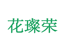 花璨荣 商标图样