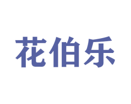 花伯乐 商标图样