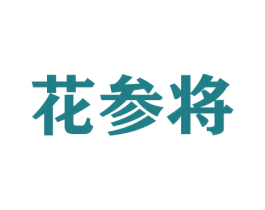 花参将 商标图样