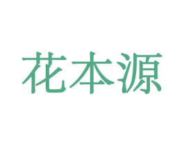 花本源 商标图样