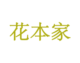 花本家 商标图样