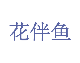 花伴鱼 商标图样