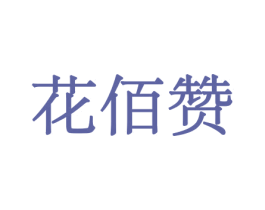 花佰赞 商标图样
