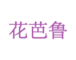 花芭鲁 商标图样