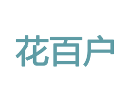 花百户 商标图样