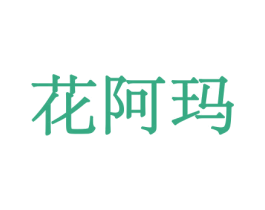 花阿玛 商标图样