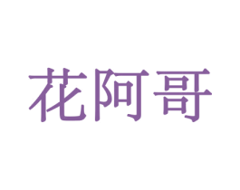 花阿哥 商标图样
