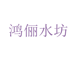 鸿俪水坊 商标图样