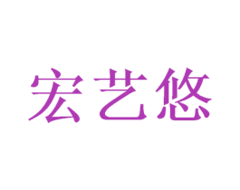 宏艺悠 商标图样