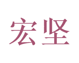 宏坚 商标图样