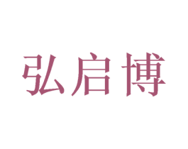 弘启博 商标图样