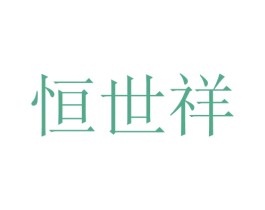 恒世祥 商标图样