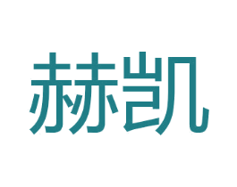 赫凯 商标图样