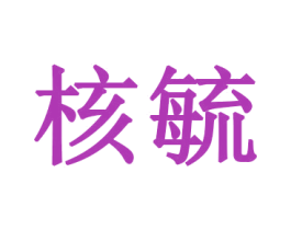 核毓 商标图样