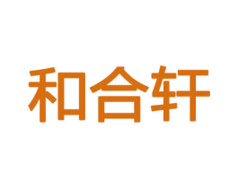 和合轩 商标图样