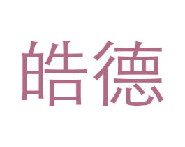 皓德 商标图样