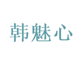 韩魅心 商标图样