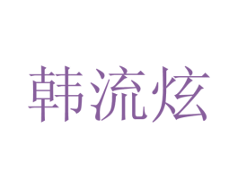 韩流炫 商标图样