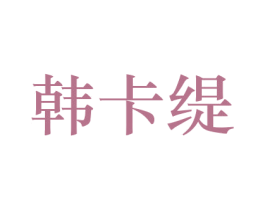 韩卡缇 商标图样