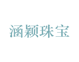 涵颖珠宝 商标图样