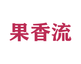 果香流 商标图样