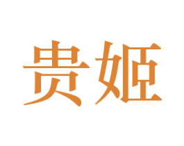 贵姬 商标图样