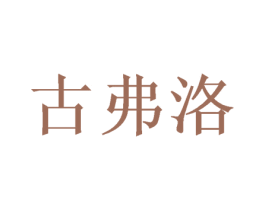 古弗洛 商标图样