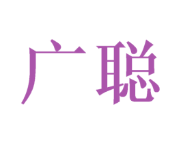 广聪 商标图样