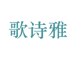 歌诗雅 商标图样