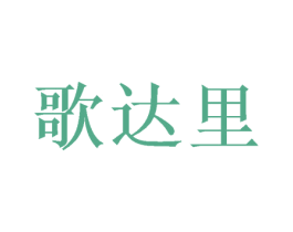 歌达里 商标图样