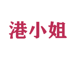 港小姐 商标图样