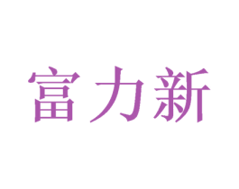 富力新 商标图样