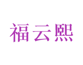 福云熙 商标图样