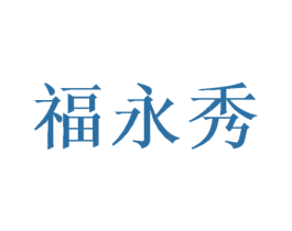 福永秀 商标图样