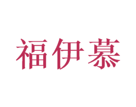 福伊慕 商标图样