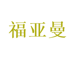 福亚曼 商标图样