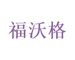 福沃格 商标图样