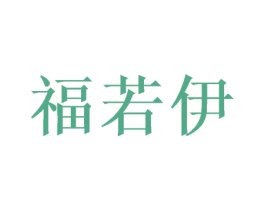 福若伊 商标图样