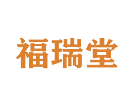 福瑞堂 商标图样