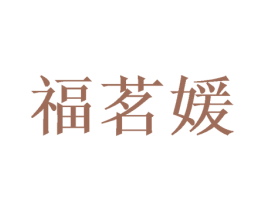 福茗媛 商标图样