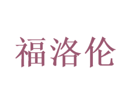 福洛伦 商标图样